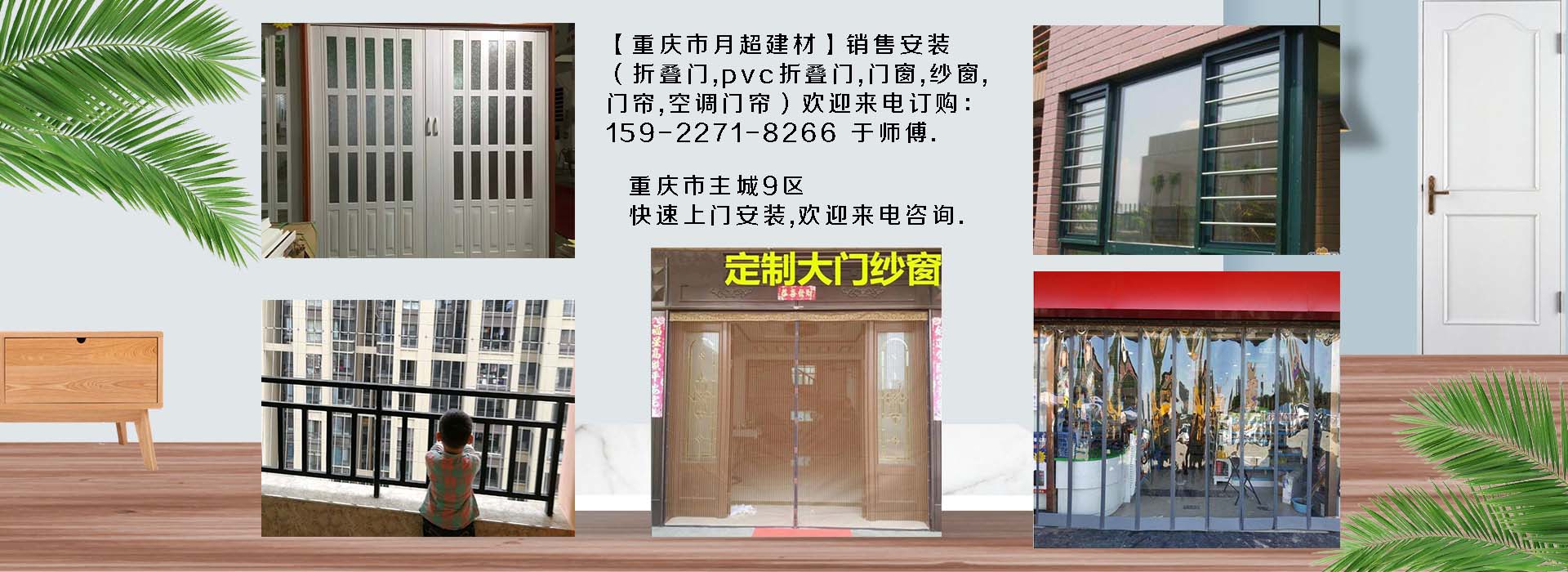 歡迎電話(huà)咨詢(xún)-重慶市專(zhuān)業(yè)銷(xiāo)售+安裝：折疊門(mén)、PVC折疊門(mén)、防護(hù)網(wǎng)、門(mén)窗、紗窗、空調(diào)門(mén)簾、